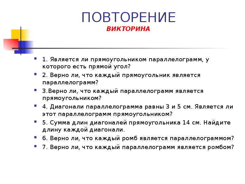 Является ли прямоугольником. Верно ли что каждый прямоугольник является параллелограммом. Является ли прямоугольник параллелограммом. Что не является прямоугольником. Верно ли что прямоугольник является.