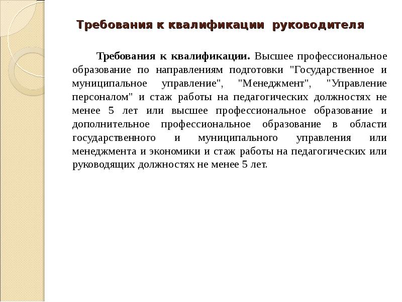 Требования к квалификации работника. Требования к руководителю организации. Требования к руководителю подразделения. Начальник отдела требования к квалификации. Квалификационные требования к руководителю.