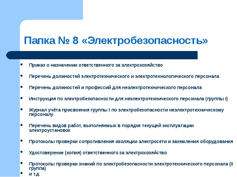 Перечень должностей относящихся к неэлектротехническому персоналу с группой i образец