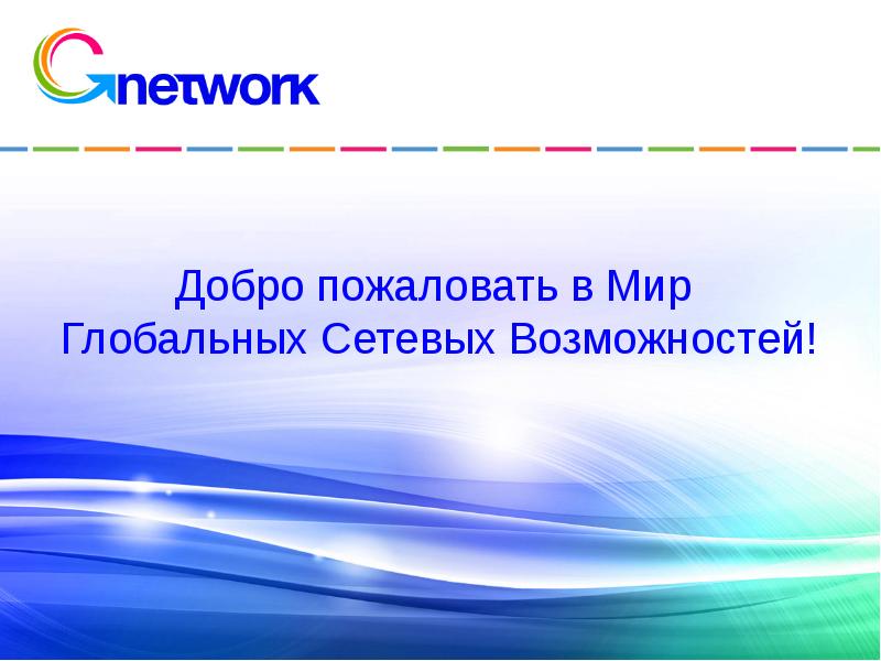 Пожаловать мир. Слайд добро пожаловать. Возможности для презентации. Добро пожаловать в миюю. Добро пожаловать в мир.