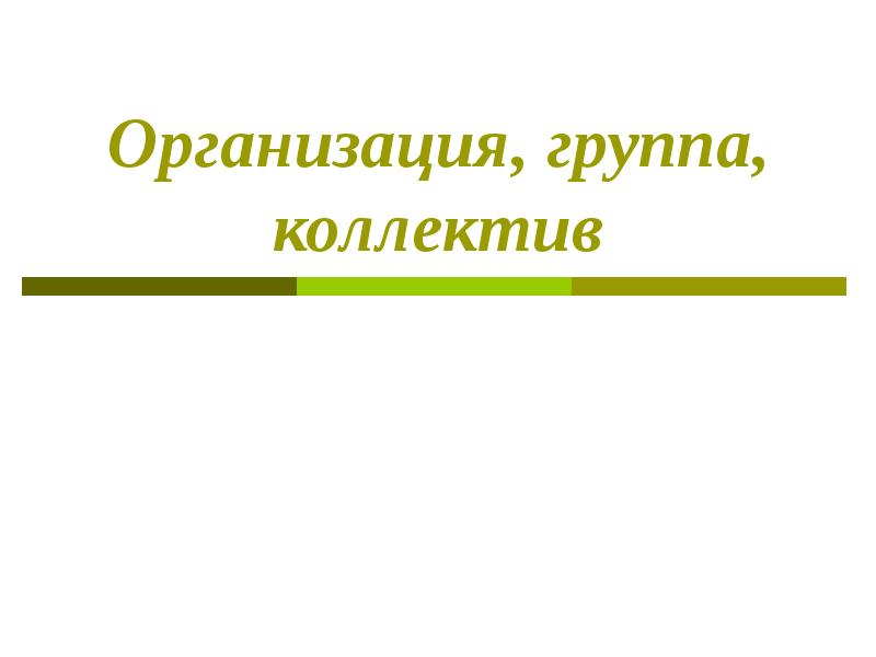 Организация работы в научном коллективе презентация