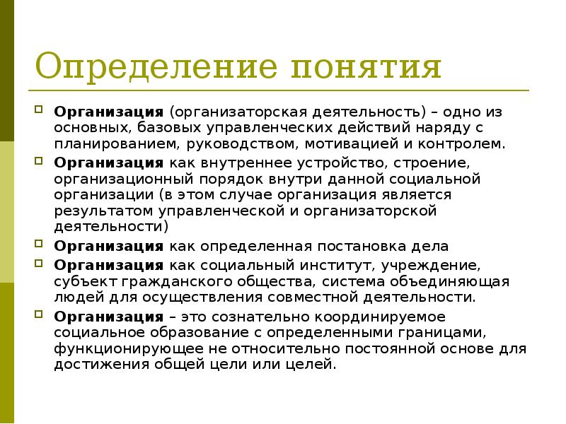 Понятие организует. Определение понятия организация. Организация это определение. Дайте определение понятию организация. Понятие организаторской деятельности.