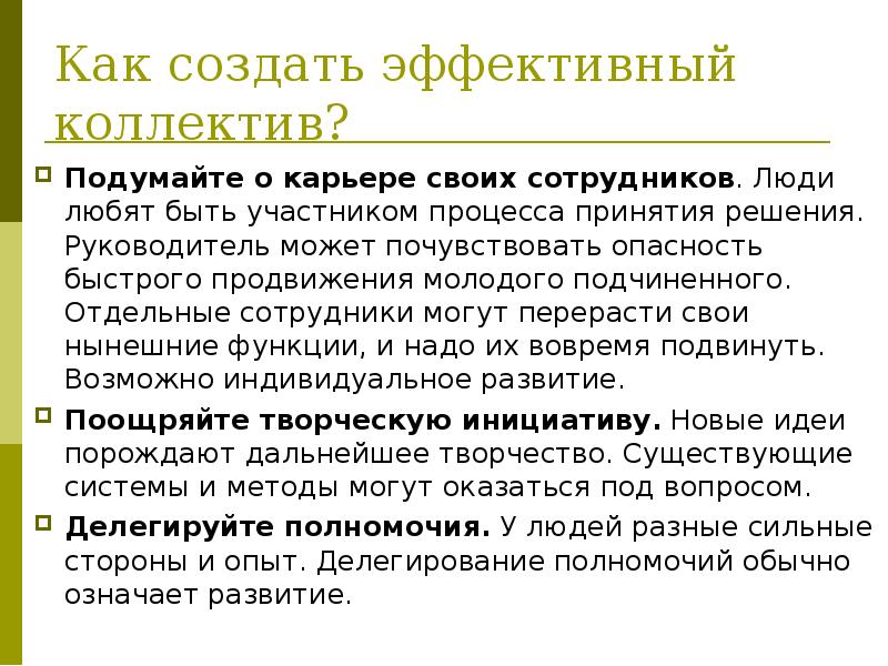 Почуявший опасность. Эффективный коллектив. Правила создания эффективного коллектива. Как создать эффективный коллектив на предприятии. Теории о том, как создать коллектив.