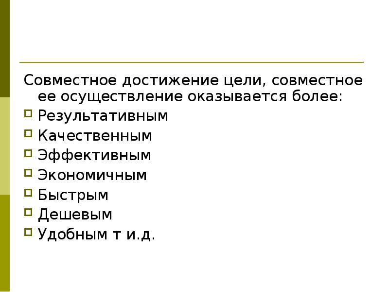 Совместные достижения. Совместное достижение цели. Совместные цели.