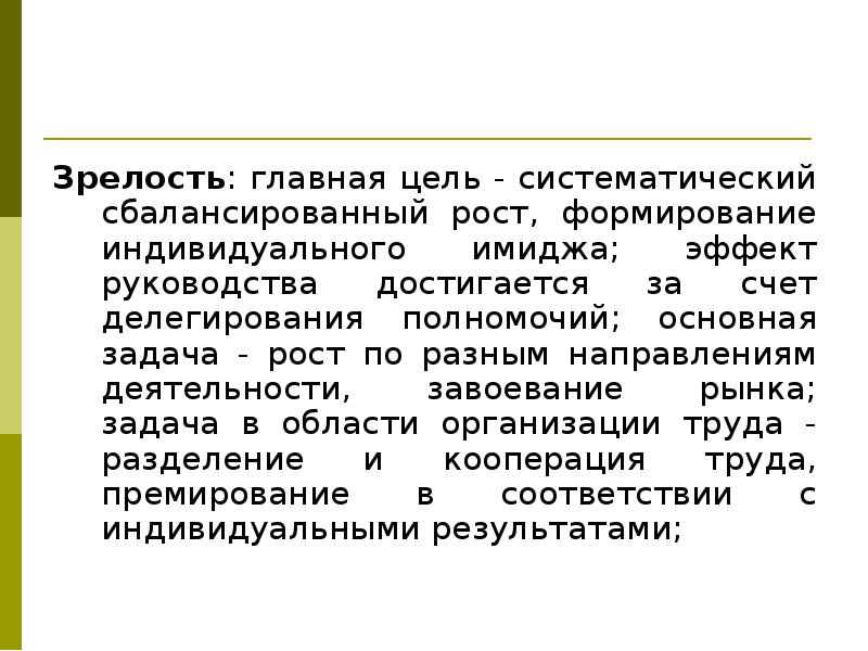 Организованная группа цель. Главная цель Систематический и. Главная цель Систематический и рост формирование имиджа. Сбалансированный рост. Эффекты имиджа.