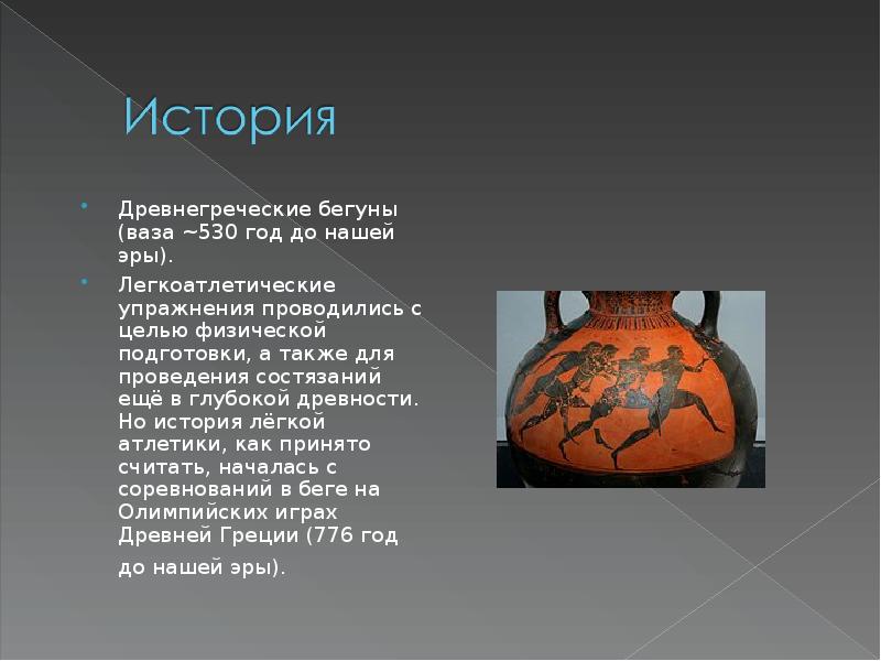 Описание вазы. Древнегреческие бегуны ваза 530 год до нашей эры. Бегуны и судья древнегреческая ваза. Описание рисунка бегуны и судья древнегреческая ваза. Древнегреческая ваза бегуны и судья описание вазы.