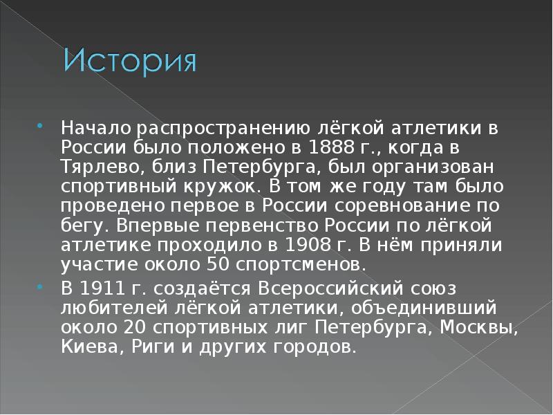 История развития легкой атлетики в россии презентация