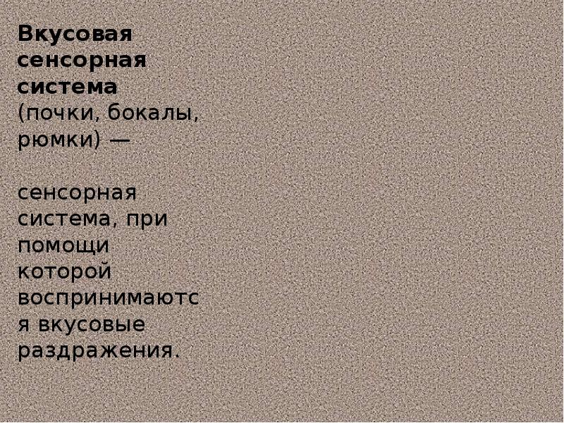 Вкусовая сенсорная система (почки, бокалы, рюмки) — сенсорная система, при Вкусовая сенсорная система (почки, бокалы, рюмки) — сенсорная система, при