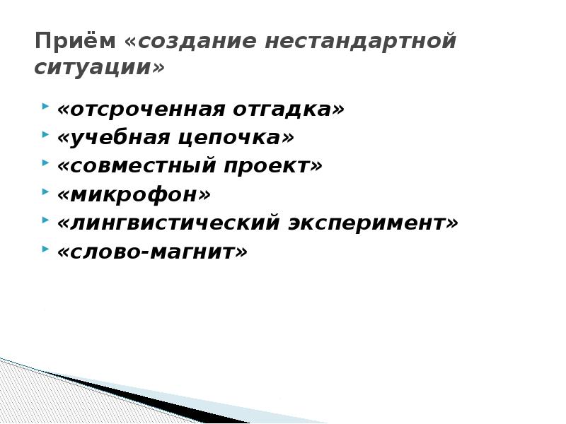 Синоним слова эксперимент. Приемы построения текста. Прием отсроченная отгадка на уроках русского языка. Синоним к слову эксперимент. Нестандартная ситуация синоним.