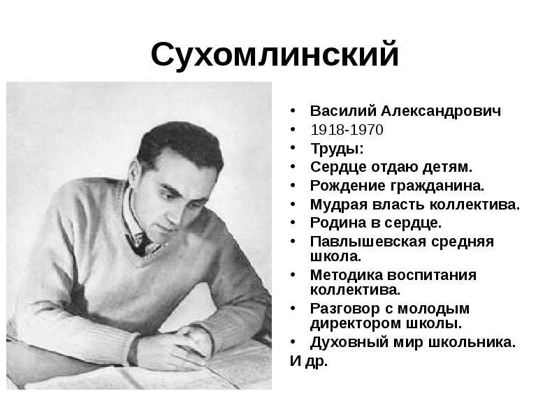 Сухомлинский презентация