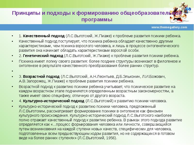 Характеристика современных программ дошкольного образования. Принципы формирования общеобразовательной программы. Подходы к созданию рабочих образовательных программ. Возрастной подход образовательных систем.