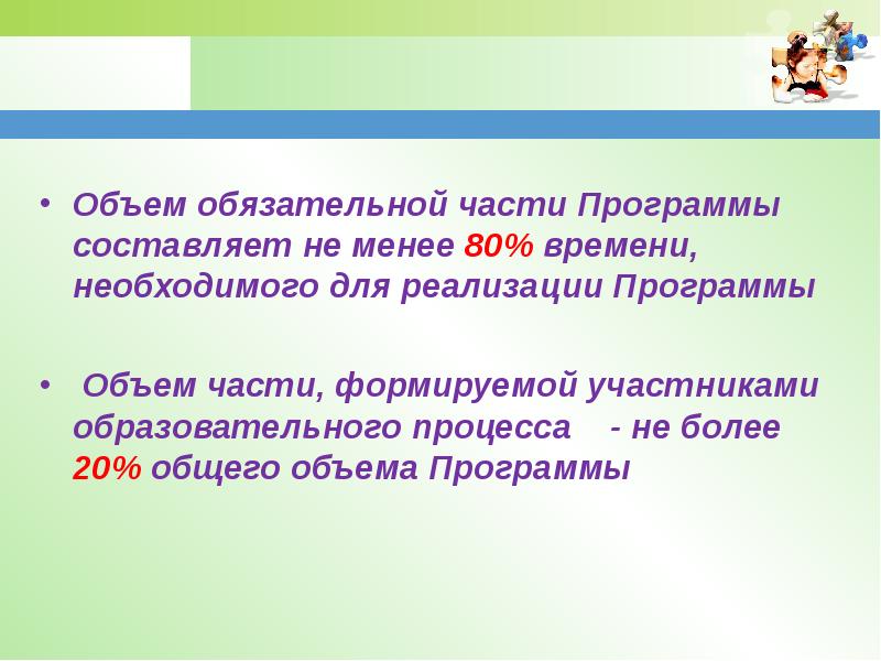 Каково соотношение объема обязательной. Объем обязательной части программы. объем обязательной части образовательной программы составляет.