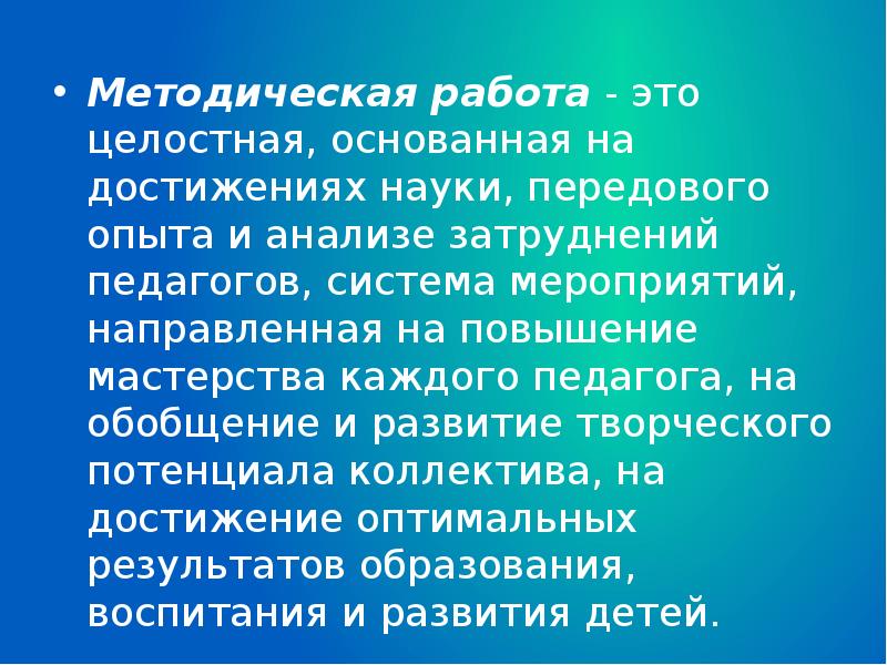 Методические понятия. Методическая работа это целостная основанная. Методическая работа-это целостная основанная на достижение. Передовые достижения это.