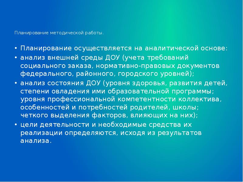 Методические понятия. Планирование осуществляется на основе. Анализ внешней среды ДОУ. Методическая работа осуществляется. Презентация «история и современное состояние ДОУ»..