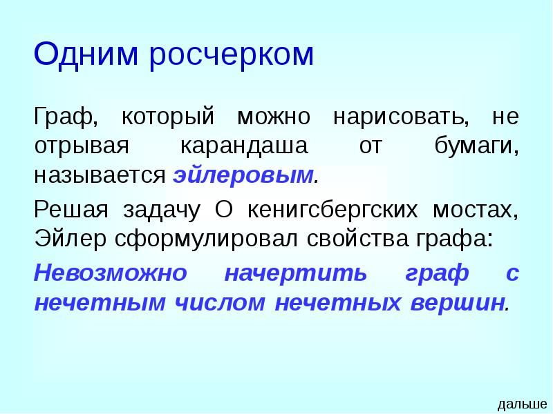 Одним росчерком
Граф, который можно нарисовать, не отрывая карандаша от бумаги, Одним росчерком
Граф, который можно нарисовать, не отрывая карандаша от бумаги,