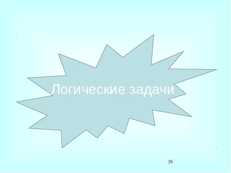 Логические задачи Логические задачи