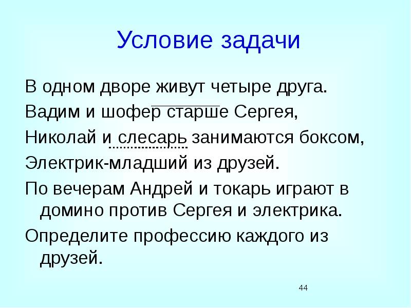 Условие задачи
В одном дворе живут четыре друга.
Вадим и Условие задачи
В одном дворе живут четыре друга.
Вадим и