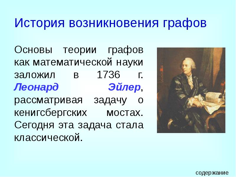 История возникновения графов
Основы теории графов как математической науки заложил в История возникновения графов
Основы теории графов как математической науки заложил в