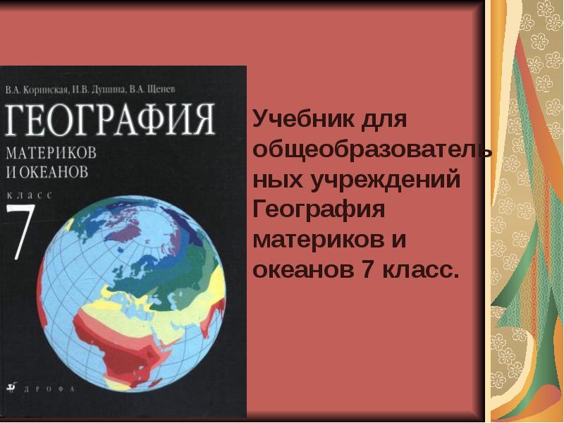 Картинки география материков и океанов 7 класс