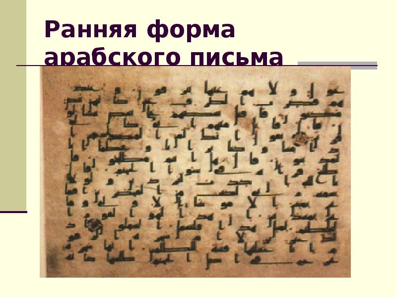 Развитие казахской письменности. Древняя арабская письменность. Арабское письмо древнее. Арабская клинопись. Арабская письменность история.