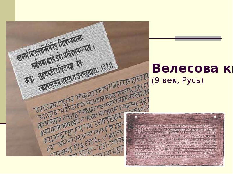 Какая информация о велесовой книге содержится в