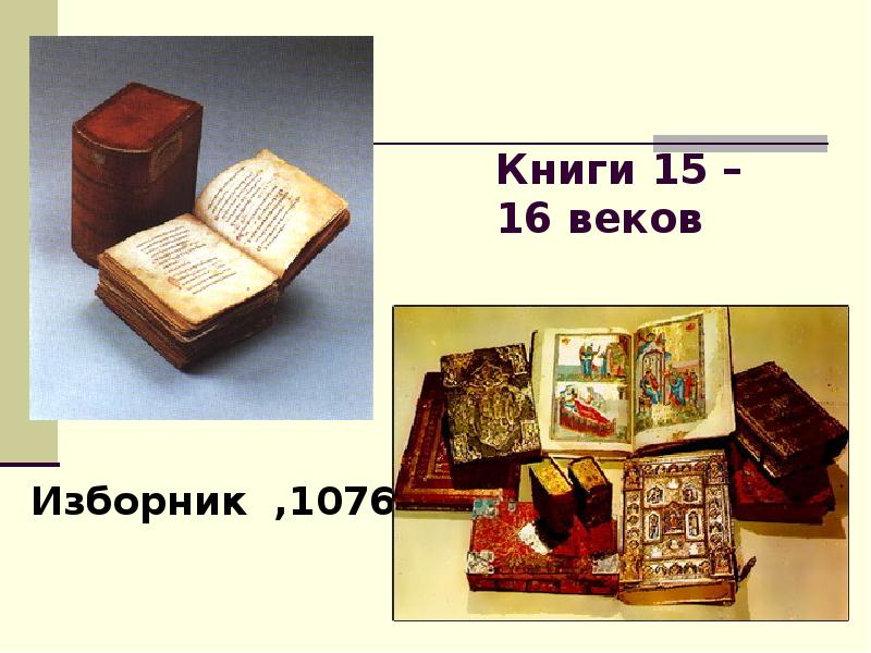 Изборник. Изборник Святослава 1076. Изборник 1076 года. Изборник обложка для книги. Изборник 1076 фото.