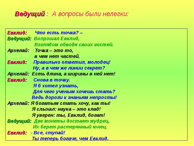 Вопросы ведущему. Точка Евклида. Ведущая точка.