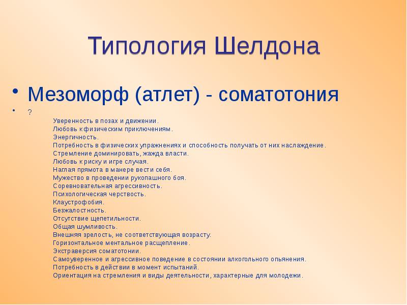 Теория темперамента шелдона. Типология Шелдона. Типология Шелдона таблица. Типология личности. Типология характера Шелдона.