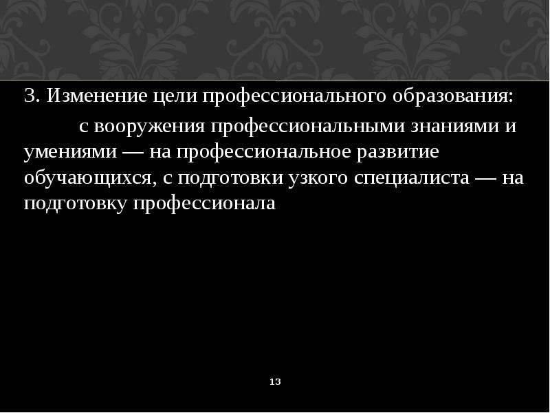 Цели профессионального образования. Цели профессионального обучения. Изменение цели. Цели поправок.