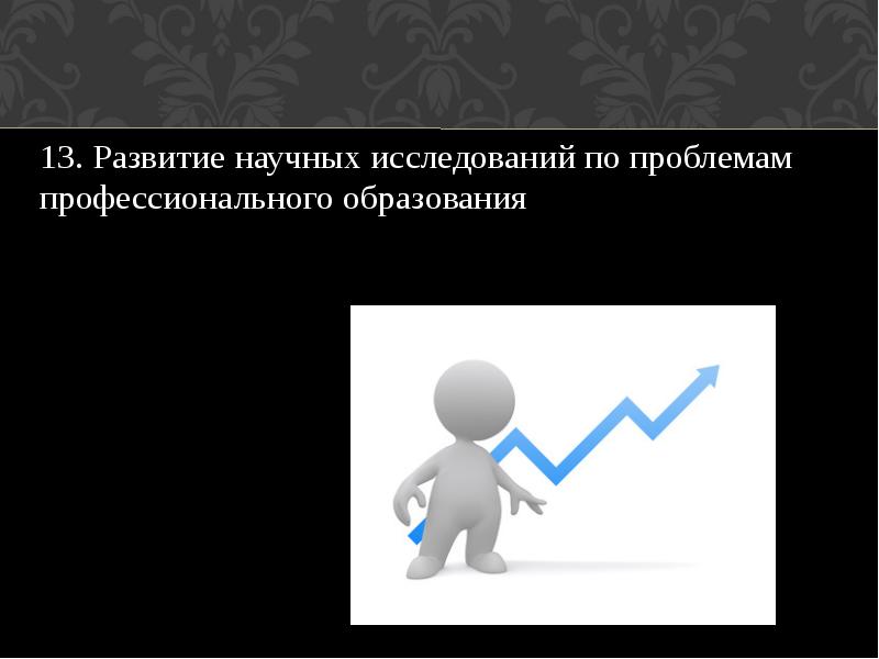 Развития 13. Развитие профессионализма, проблемы изучения.. Условия возникновения научных проблем.