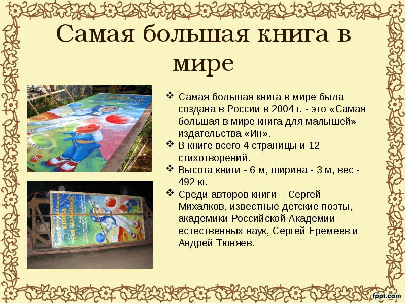 Самая большая книга в мире. Самая большая Крига в мире. Самаяи боллшая книгам ВМИРЕ. Самая большая книга для малышей.