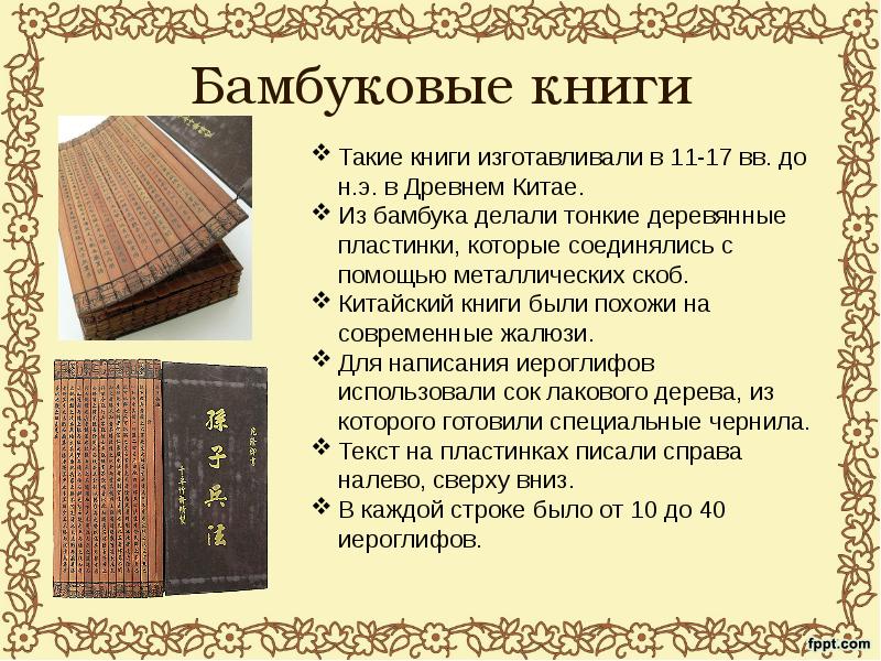 Роли в истории книги. Как выглядели китайские книги. Древнекитайские книги из бамбука. Как выглядели книги в древнем Китае. Бамбуковые книги в древнем Китае.