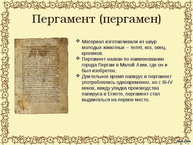 Пергамент это. История книги пергамент. Пергамент и пергамен. История создания книги на пергаменте. История книги книги из пергамента.