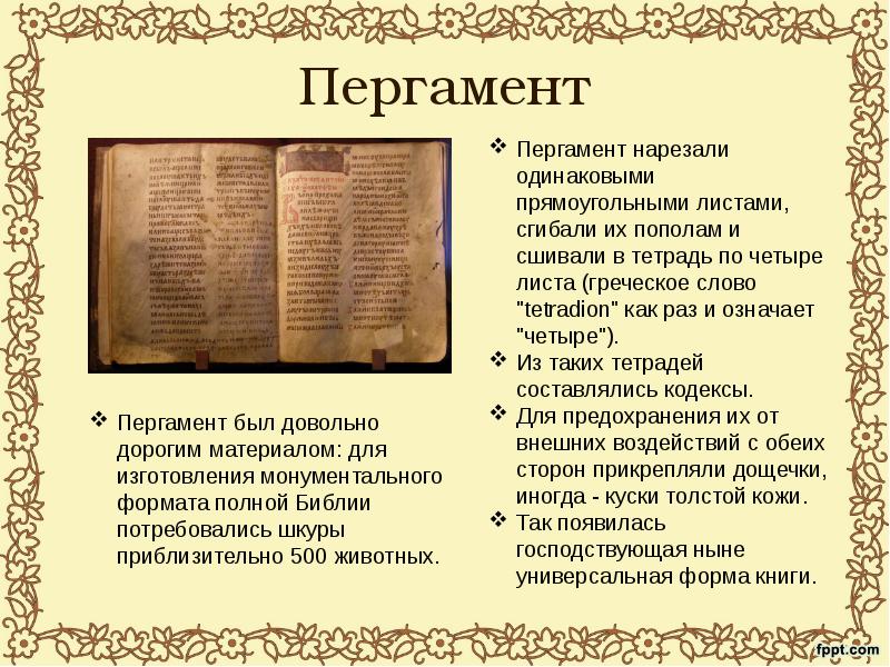 Пергамент это. История книги пергамент. Информация на пергаменте. Пергамент книга. История книги книги из пергамента.