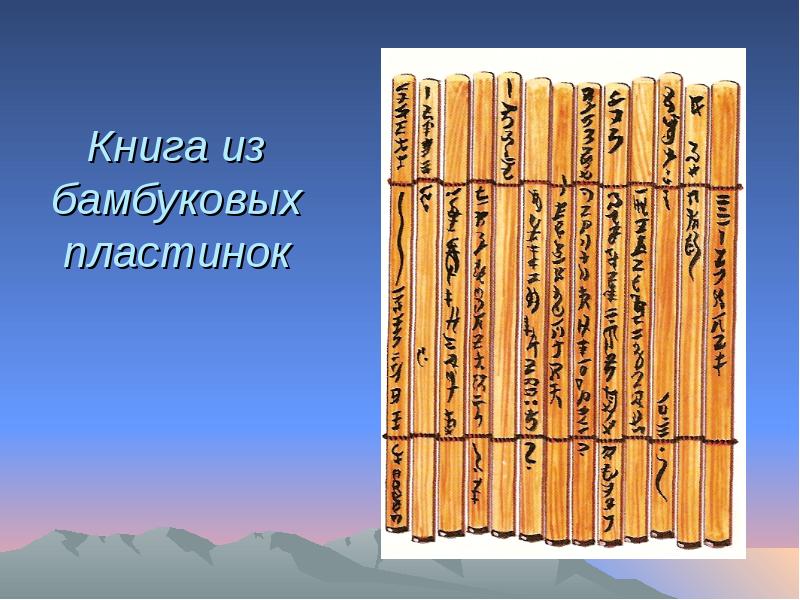 Бамбуковая книга. Книги на бамбуковых пластинках. Книга из бамбуковых пластин. Книга написанная на бамбуковых пластинках.