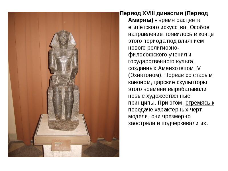 Периоды развития скульптуры. Период XVIII династии. Сидячий памятник. Анен (XVIII Династия).