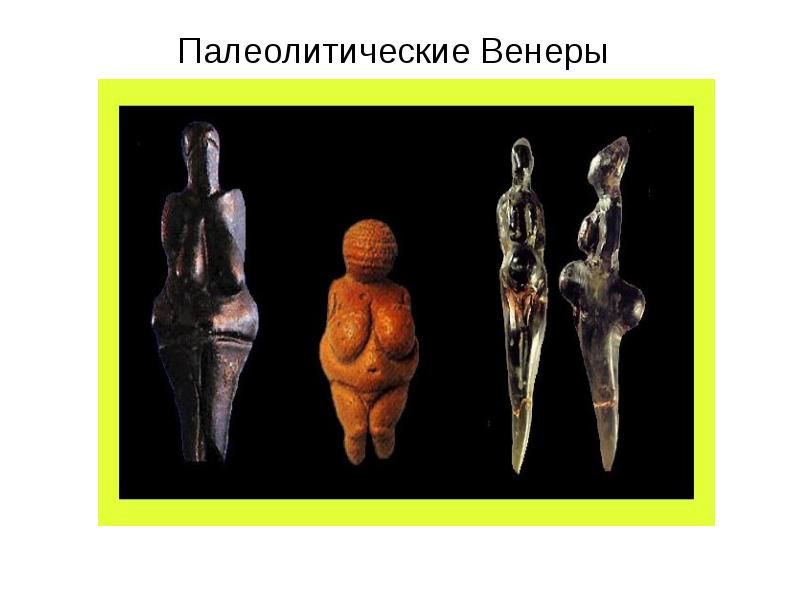 Палеолитические венеры фото