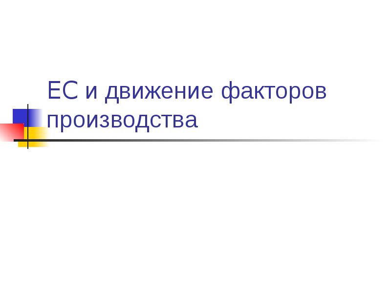 Международное движение факторов производства