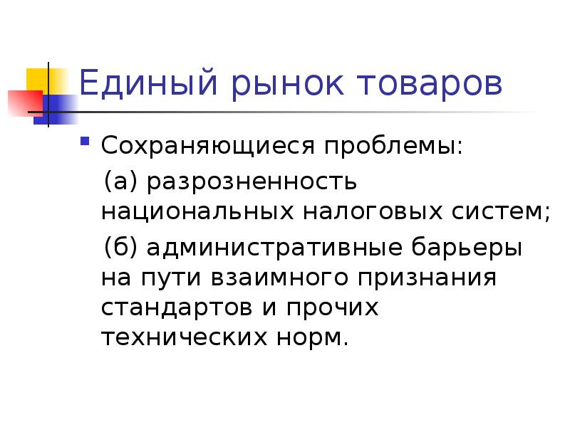 Формирование единых рынков