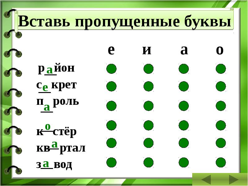 Словарные слова 1 класс с пропущенными буквами. Тренажер словарные слова 2 класс с пропущенными буквами. Словарные слова 2 класс с пропусками букв. Словарные слова с пропущенными буквами 2 класс. Словарные слова 1 класс тренажер.