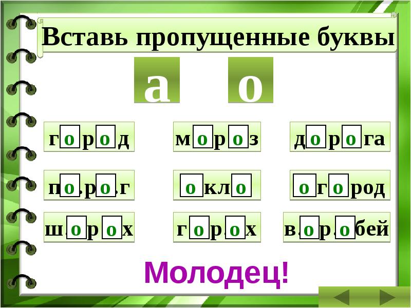 Презентация тренажер словарные слова 2 класс с пропущенными буквами