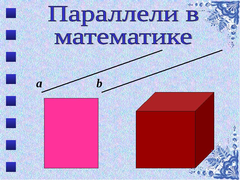 Параллель квадрата