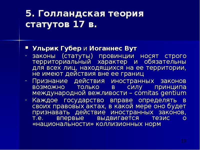 Территориальный характер. Голландская школа МЧП. Теория статутов в МЧП это. Статут в МЧП. Теория статутов в Франции.