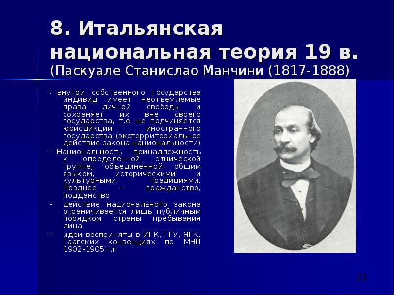 Теория национальных государств. Национальная теория это. Теория Манчини МЧП. Паскуале Станислао Манчини. Итальянская Национальная школа презентация.