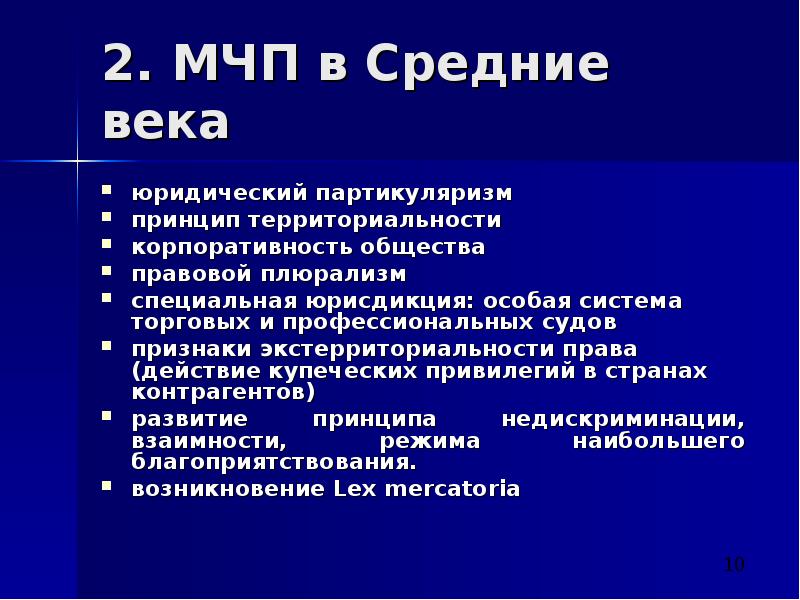 Возникновение мчп. Универсализм и партикуляризм. Партикуляризм (в культуре) – это.