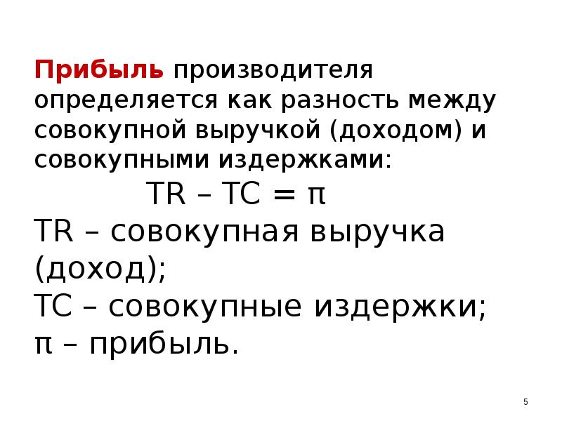 Прибыль производителя. Прибыль изготовителя. Прибыль определяется как разница между. Суммарная прибыль определяется как.