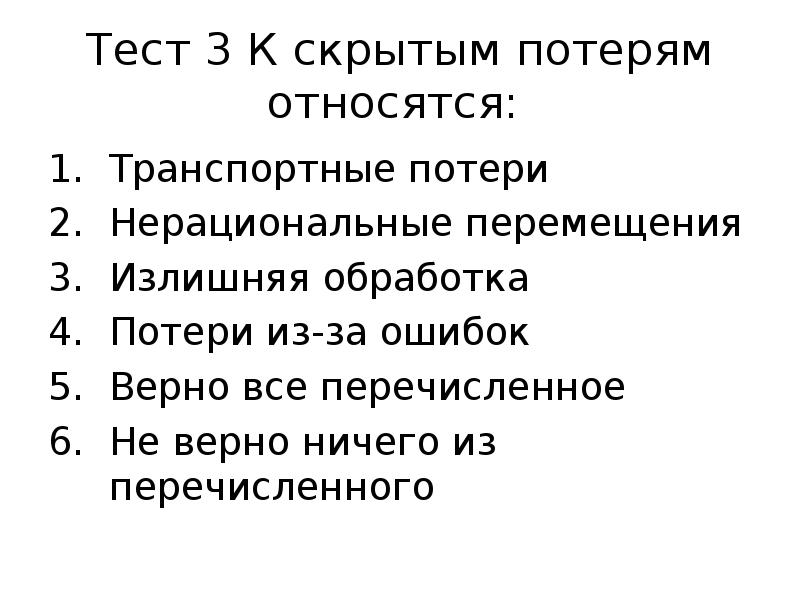 Тест перемещения. Что относится к потерям. Транспортные потери. К финансовым потерям относят тест. К скрытым потерям относят.