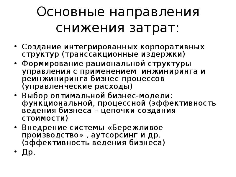 Основные направления снижения издержек. Основные направления снижения издержек предприятия. Общая особенность интегрированных корпоративных структур:. Реинжиниринг бизнеса снижение себестоимости.