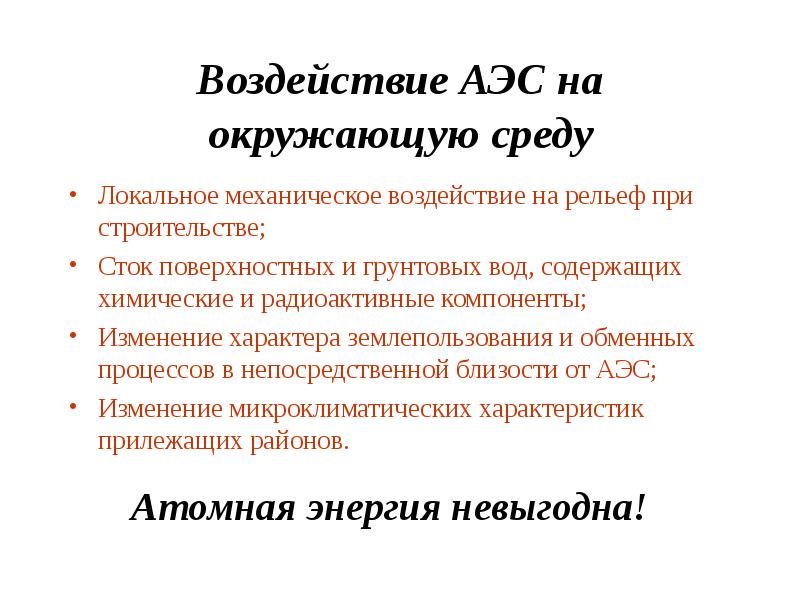 Воздействие атомных станций на окружающую среду презентация