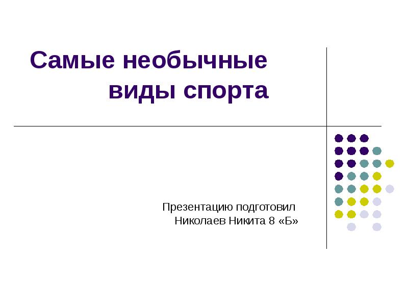 Самые необычные виды спорта презентация